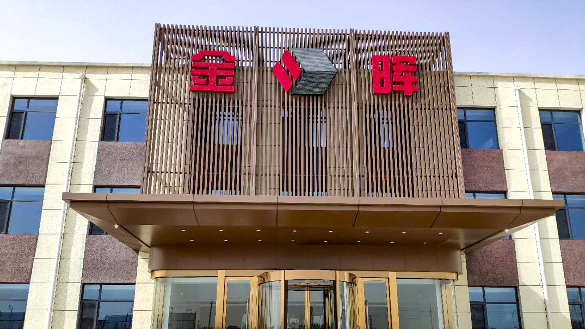 孝義金輝集團設計案例、裝修效果圖