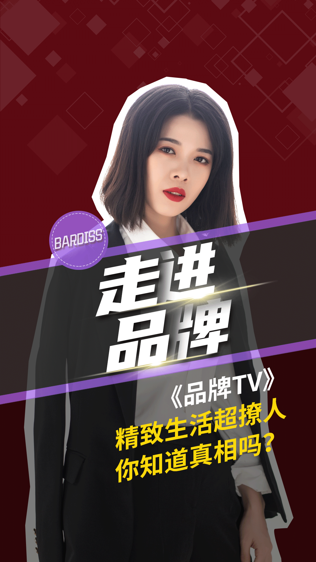 精致生活超撩人，你知道真相嗎？