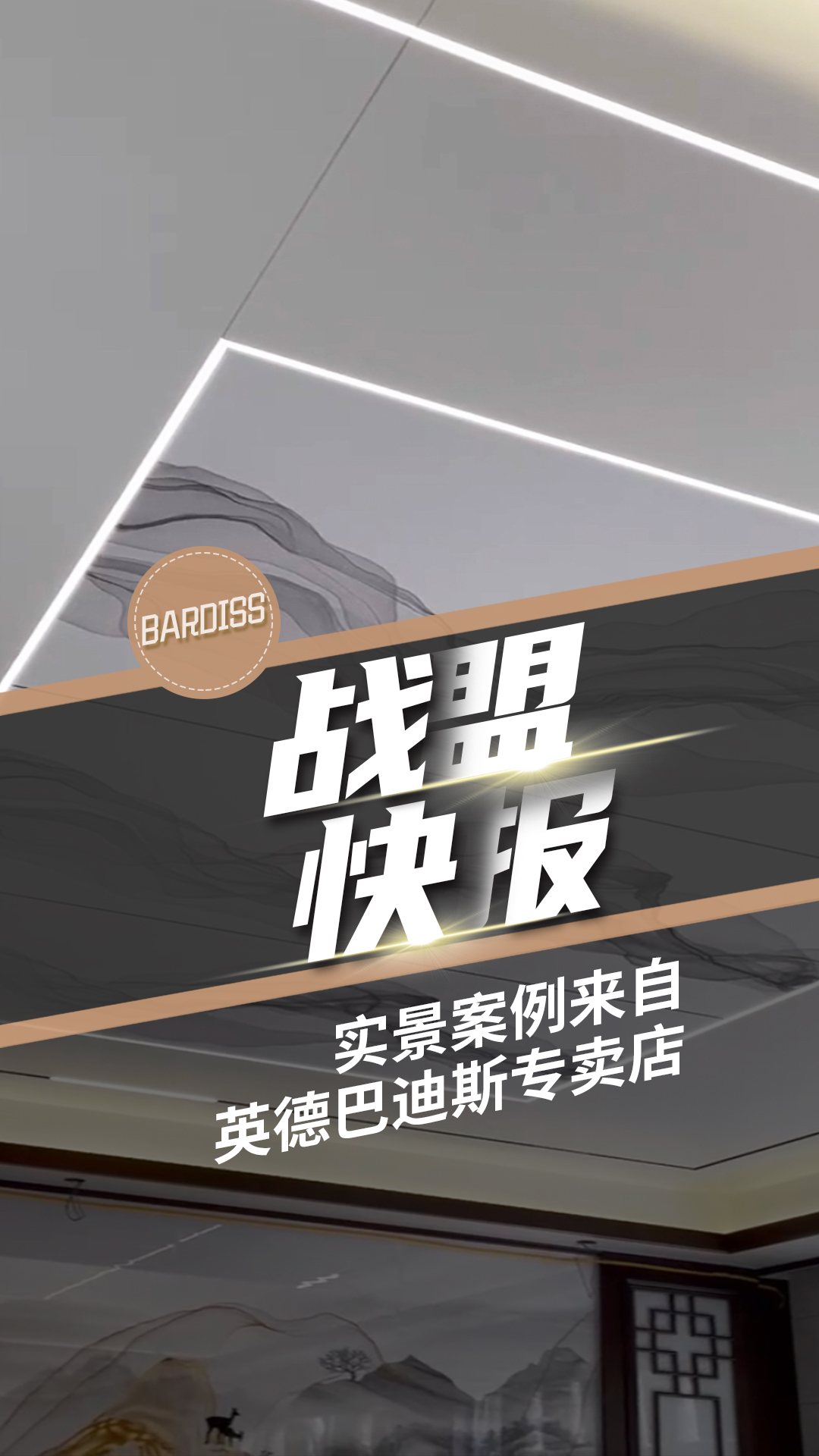 你可以永遠(yuǎn)相信新中式，每一平米都是詩(shī)情畫意，年輕人也愛(ài)慘了！實(shí)景案例來(lái)自英德巴迪斯專賣店。