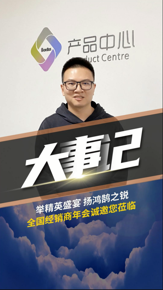 舉精英盛宴,揚鴻鵠之銳！巴迪斯經銷商年會 ，解讀2023新品戰略。