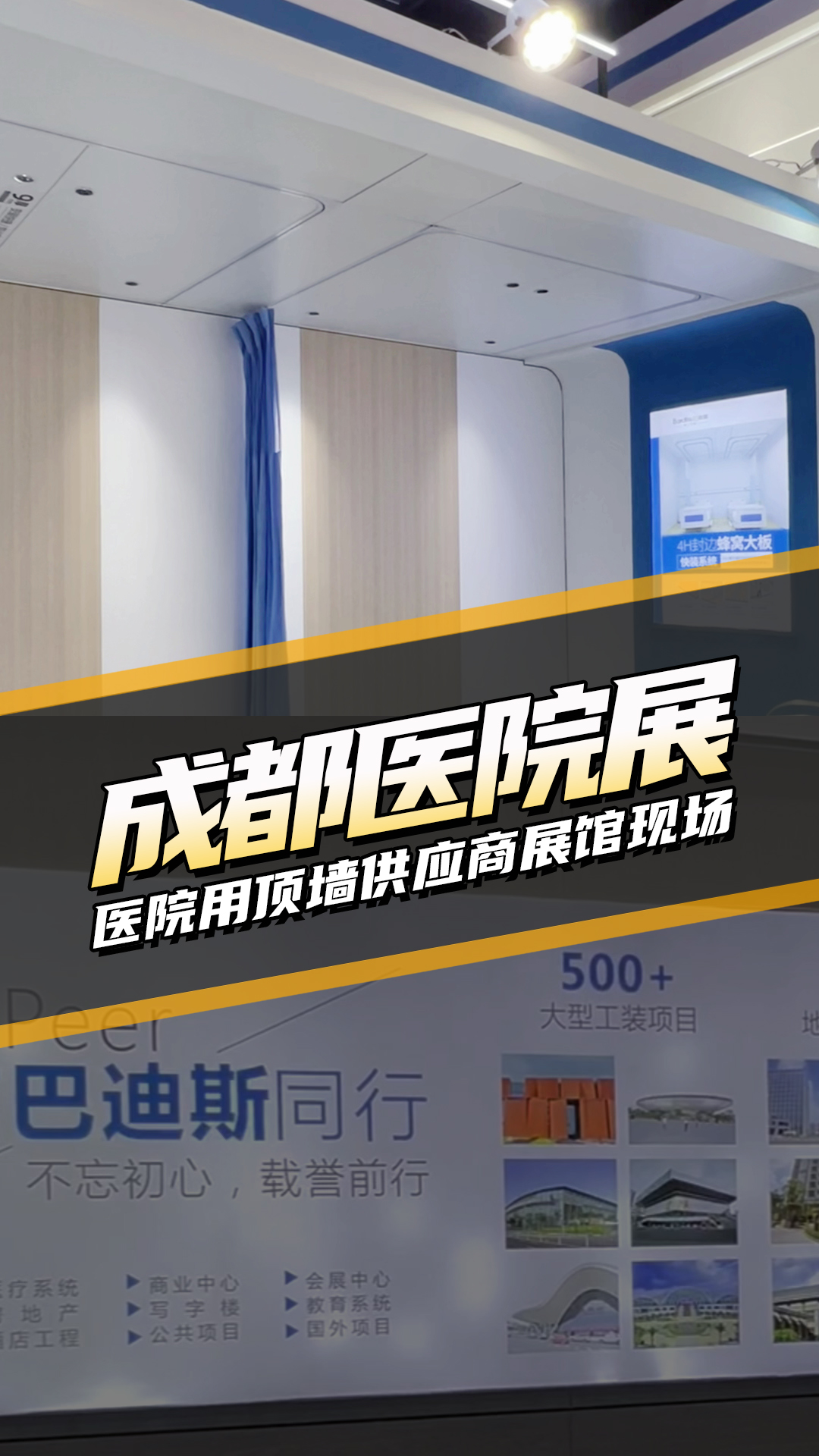 成都醫(yī)院展 醫(yī)院用頂墻供應商展館現(xiàn)場